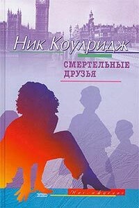 Смертельные друзья - Ник Коулридж