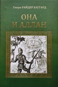 Она и Аллан - Генри Райдер Хаггард