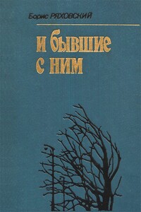 И бывшие с ним - Борис Петрович Ряховский