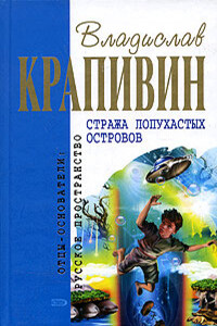 Стража Лопухастых островов - Владислав Петрович Крапивин