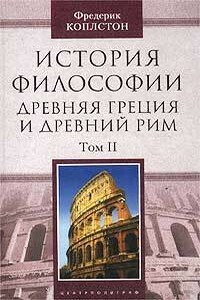 История философии. Древняя Греция и Древний Рим. Том II - Фредерик Коплстон