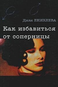 Как избавиться от соперницы - Диля Дэрдовна Еникеева