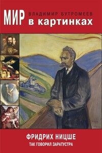 Мир в картинках. Фридрих Ницше. Так говорил Заратустра - Владимир Петрович Бутромеев