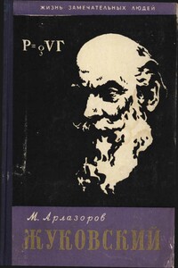 Жуковский - Михаил Саулович Арлазоров