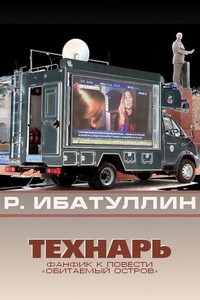 Технарь - Роберт Уралович Ибатуллин