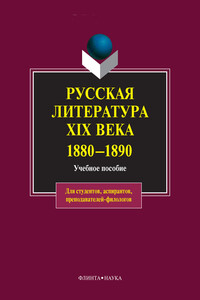 Русская литература XIX века, 1880–1890 - Коллектив Авторов