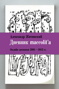 Дневник maccolit’a. Онлайн-дневники, 2001–2012 гг. - Александр Николаевич Житинский