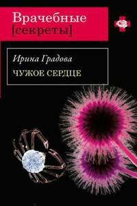 Чужое сердце - Ирина Градова