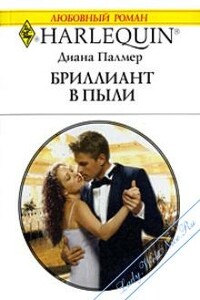 Бриллиант в пыли - Диана Палмер