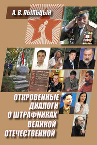 Откровенные диалоги о штрафниках Великой Отечественной - Александр Васильевич Пыльцын