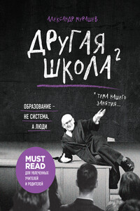 Другая школа 2. Образование – не система, а люди - Александр Игоревич Мурашев