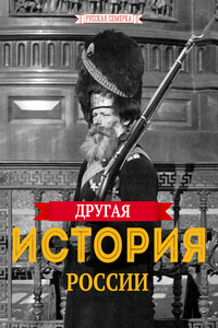 Другая история России - Алексей Владимирович Плешанов-Остоя