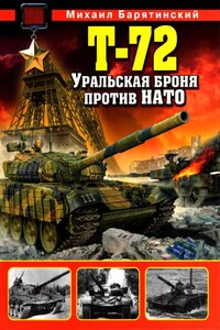 Т-72. Уральская броня против НАТО - Михаил Борисович Барятинский