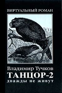 Дважды не живут - Владимир Яковлевич Тучков