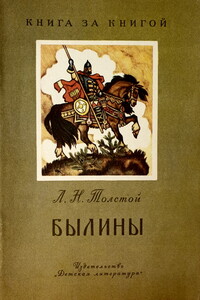 Былины [авторский сборник] - Лев Николаевич Толстой