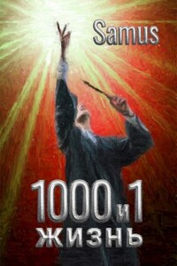 1000 и 1 жизнь. Книга 2 - Самат Айдосович Сейтимбетов