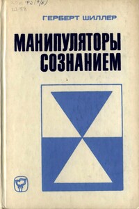 Манипуляторы сознанием - Герберт Шиллер