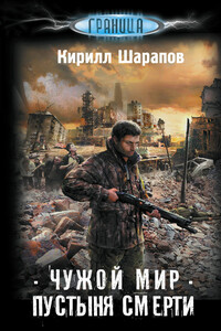 Чужой мир. Пустыня смерти - Кирилл Юрьевич Шарапов