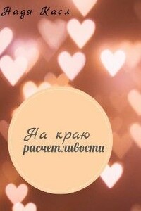 На краю расчетливости - Надя Касл