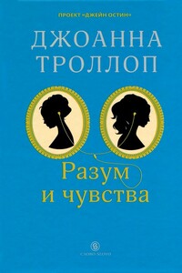 Разум и чувства - Джоанна Троллоп