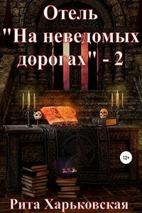 Отель «На неведомых дорогах» — 2 - Рита Харьковская