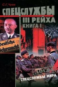 Спецслужбы Третьего Рейха: Книга 1 - Сергей Геннадьевич Чуев