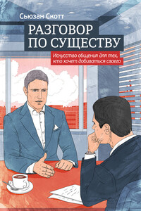 Разговор по существу: искусство общения для тех, кто хочет добиваться своего - Сьюзан Скотт