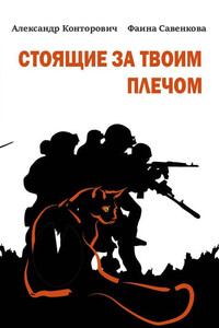 Стоящие за твоим плечом - Александр Сергеевич Конторович