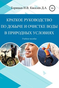 Краткое руководство по добыче и очистке воды в природных условиях - Николай Васильевич Торицын