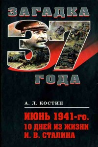 Июнь 1941-го. 10 дней из жизни И. В. Сталина - Александр Львович Костин