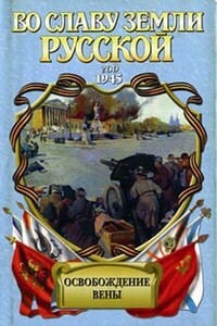 Освобождение Вены: роман-хроника - Анатолий Филиппович Корольченко