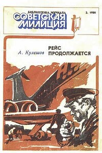 Рейс продолжается - Александр Петрович Кулешов