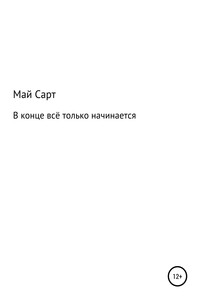 В конце всё только начинается - Май Сарт