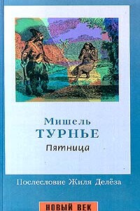 Пятница, или Тихоокеанский лимб - Мишель Турнье