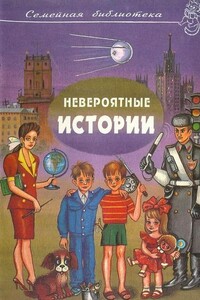 Невероятные истории - Юрий Вячеславович Сотник