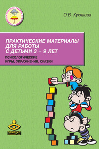 Практические материалы для работы с детьми 3–9 лет. Психологические игры, упражнения, сказки - Ольга Владимировна Хухлаева