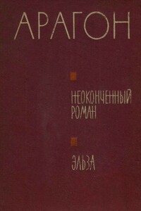 Неоконченный роман. Эльза - Луи Арагон