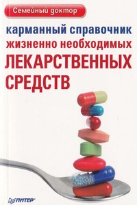 Карманный справочник жизненно необходимых лекарственных средств - Коллектив Авторов