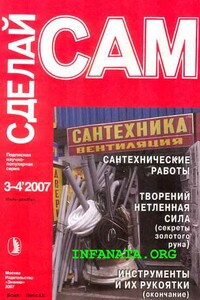 Сантехнические работы. Трубы. Инструменты и их рукоятки... ("Сделай сам" №3-4∙2007) - Наталия Григорьевна Беляева