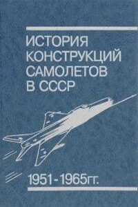 История конструкций самолетов в СССР в 1951-1965 гг - автор неизвестный