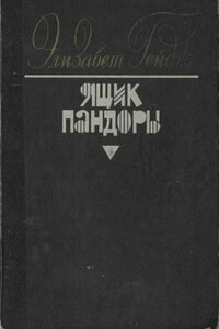 Ящик Пандоры. Книги 1 - 2 - Элизабет Гейдж