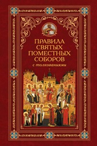 Правила святых Поместных Соборов с толкованиями - автор неизвестный