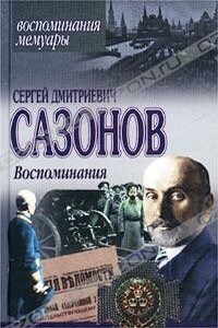 Воспоминания - Сергей Дмитриевич Сазонов