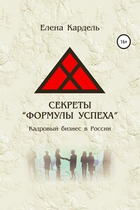 Секреты «Формулы успеха». Кадровый бизнес в России - Елена Владимировна Кардель