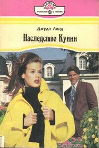 Наследство Куинн - Джуди Линд