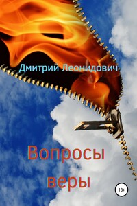 Вопросы веры - Дмитрий Леонидович