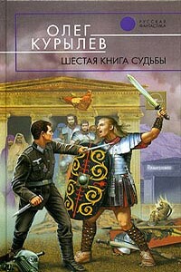 Шестая книга судьбы - Олег Павлович Курылев