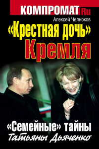 «Крестная дочь» Кремля. «Семейные» тайны Татьяны Дьяченко - Алексей Сергеевич Челноков