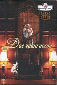 Две чаши весов - Айрис Оллби