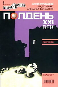 Полдень, XXI век. Журнал Бориса Стругацкого 2010 № 6 - Алексей Яковлевич Корепанов